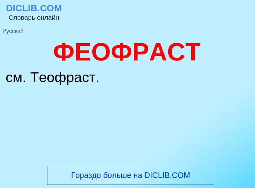 Wat is ФЕОФРАСТ - definition