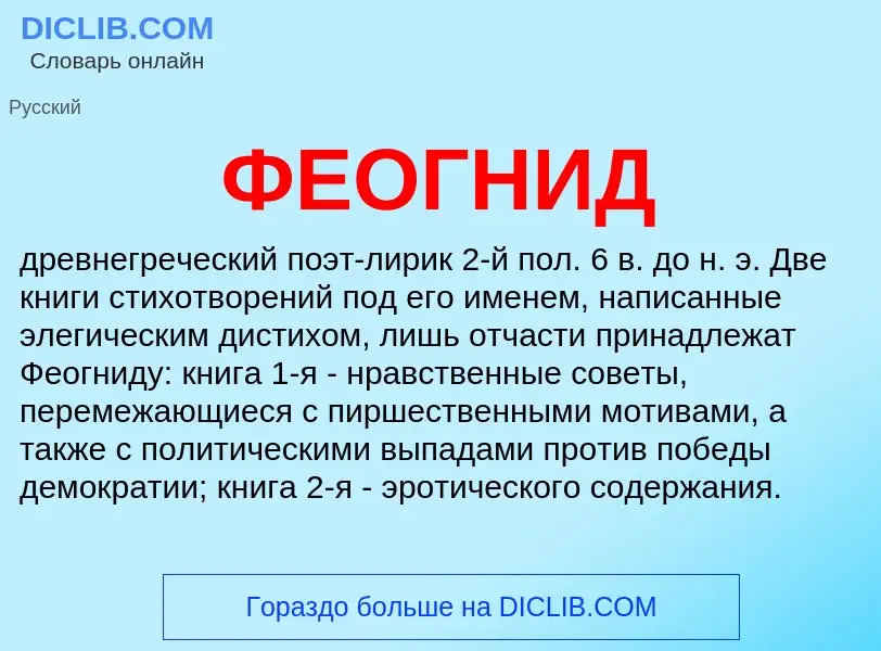 ¿Qué es ФЕОГНИД? - significado y definición