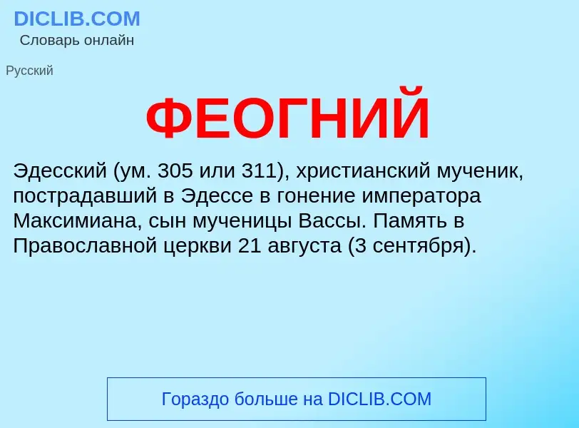 ¿Qué es ФЕОГНИЙ? - significado y definición