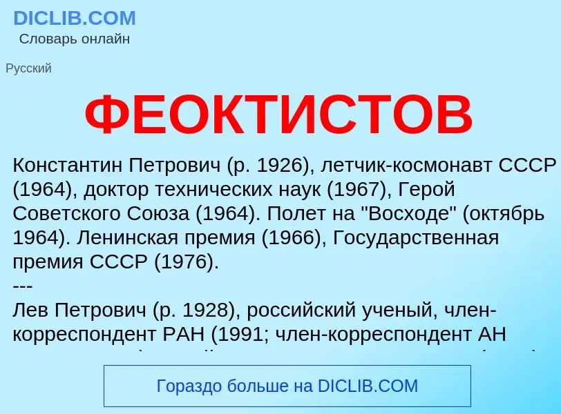 What is ФЕОКТИСТОВ - meaning and definition