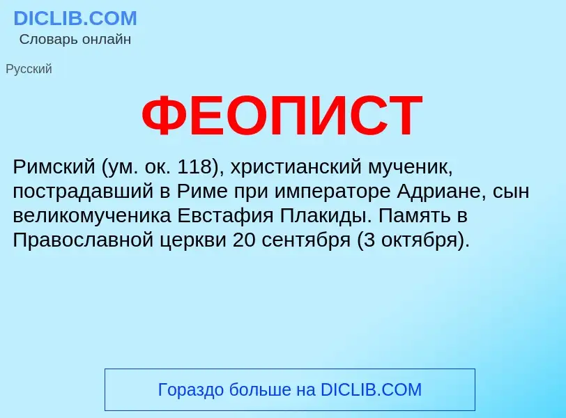 ¿Qué es ФЕОПИСТ? - significado y definición