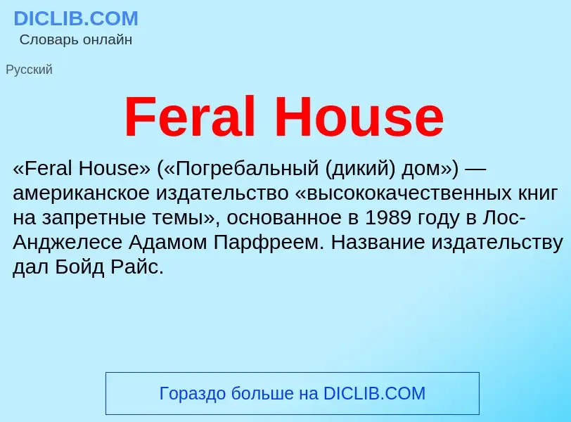 Что такое Feral House - определение