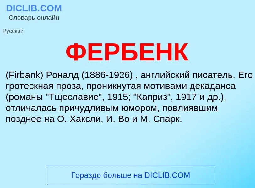 Wat is ФЕРБЕНК - definition