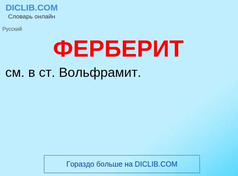 Wat is ФЕРБЕРИТ - definition