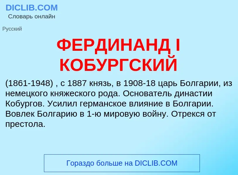 What is ФЕРДИНАНД I КОБУРГСКИЙ - definition