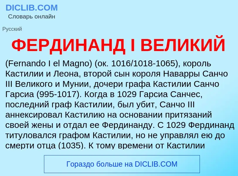 Wat is ФЕРДИНАНД I ВЕЛИКИЙ - definition