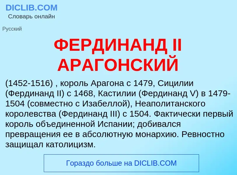 Wat is ФЕРДИНАНД II АРАГОНСКИЙ - definition