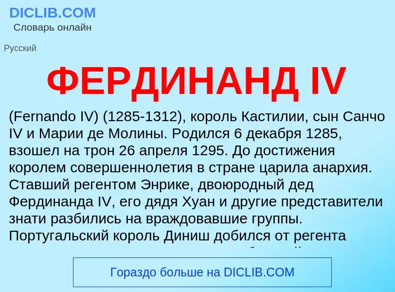 What is ФЕРДИНАНД IV - meaning and definition