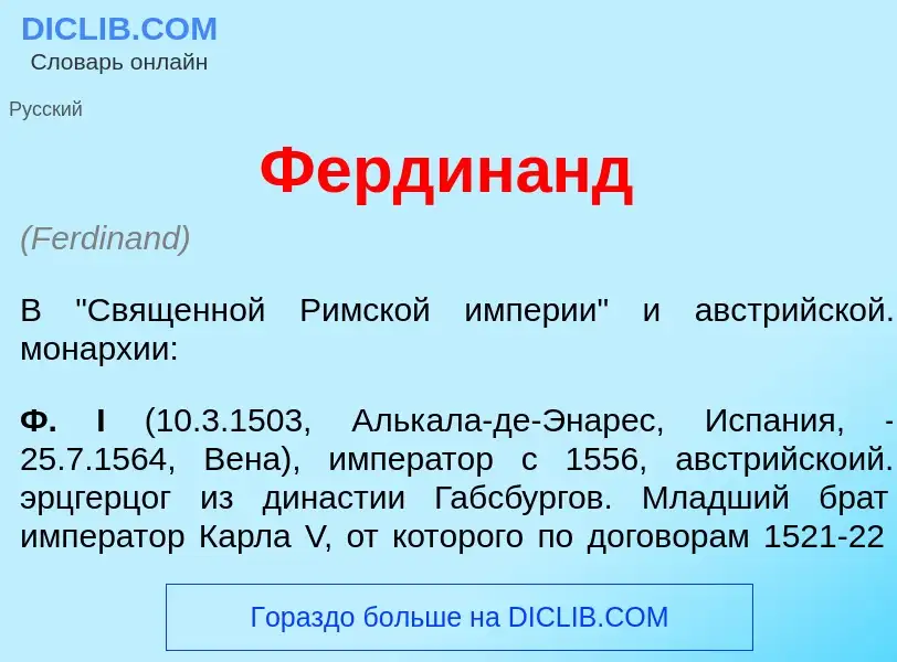 O que é Фердин<font color="red">а</font>нд - definição, significado, conceito