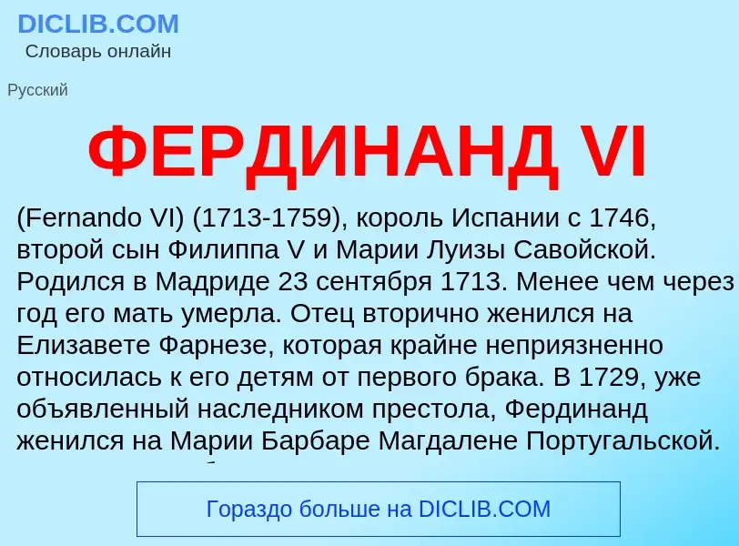 Wat is ФЕРДИНАНД VI - definition