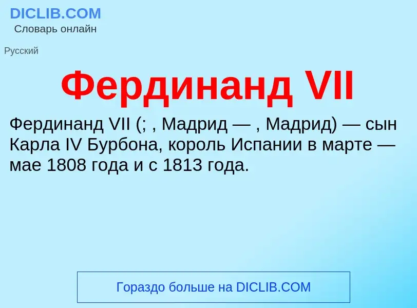 ¿Qué es Фердинанд VII? - significado y definición