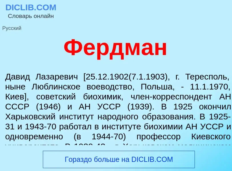 Wat is Фердман - definition