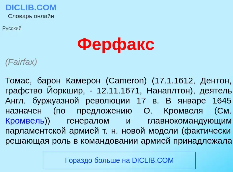 Wat is Ф<font color="red">е</font>рфакс - definition