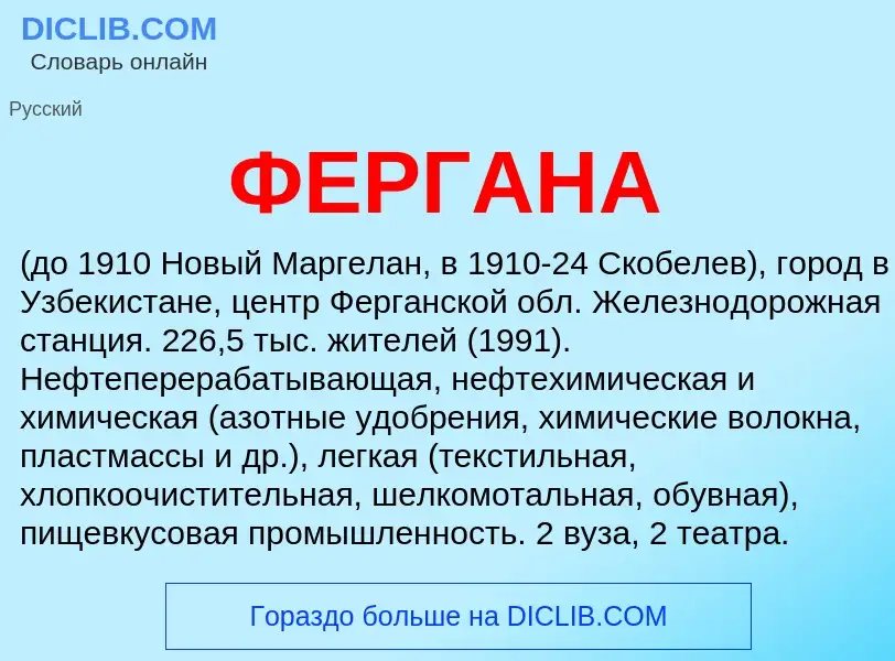 What is ФЕРГАНА - meaning and definition