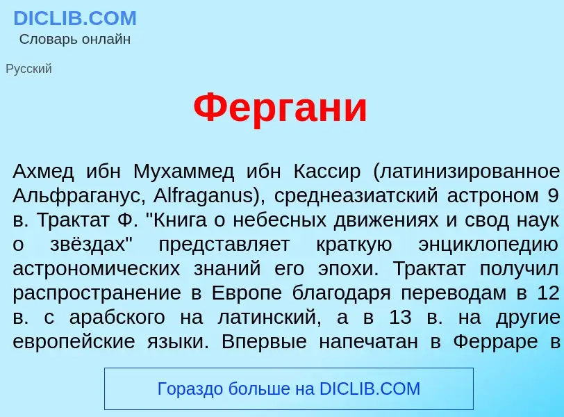 Wat is Ферган<font color="red">и</font> - definition