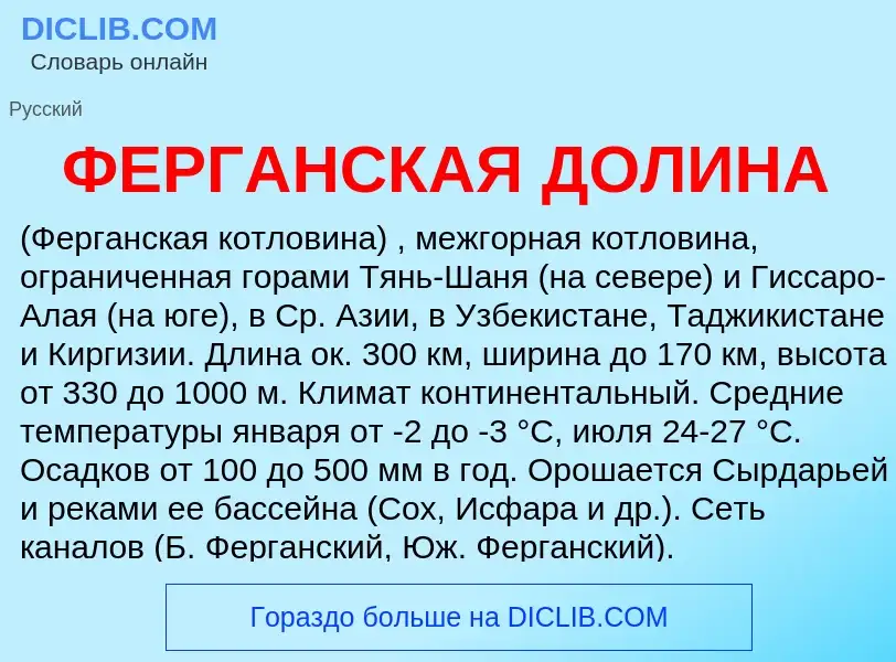 Wat is ФЕРГАНСКАЯ ДОЛИНА - definition