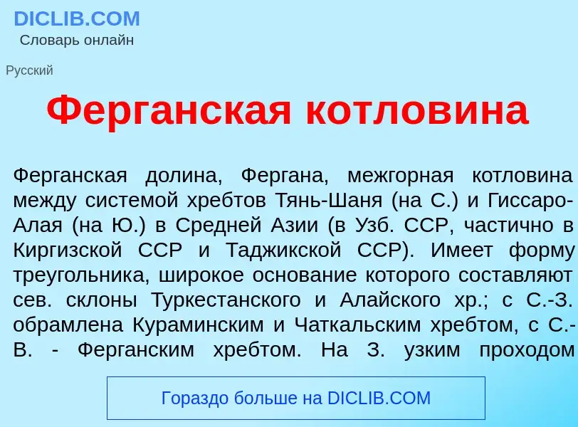 What is Ферг<font color="red">а</font>нская котлов<font color="red">и</font>на - definition