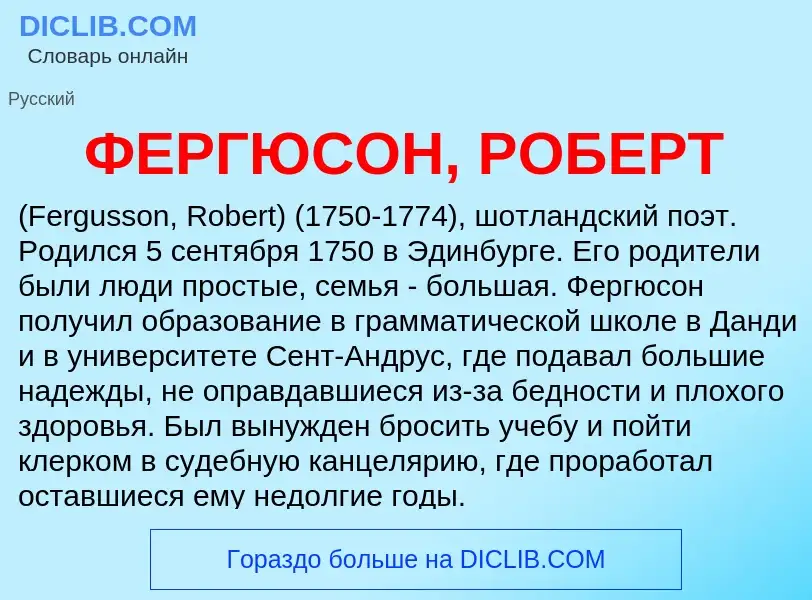 Wat is ФЕРГЮСОН, РОБЕРТ - definition