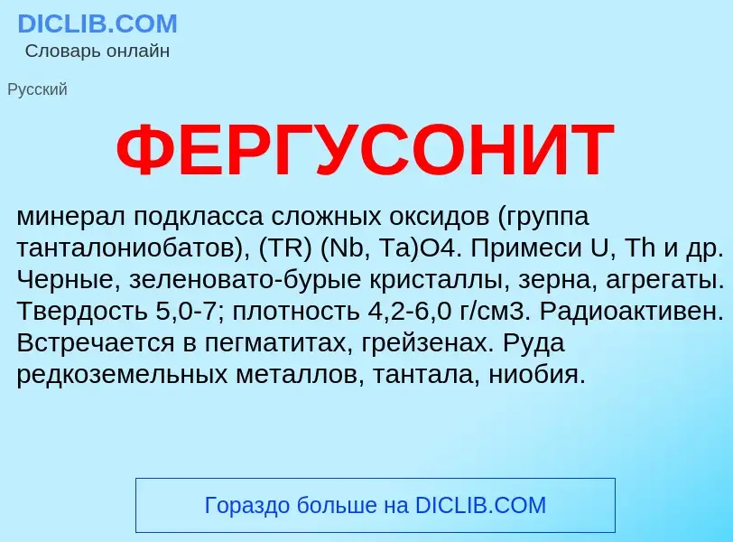 Wat is ФЕРГУСОНИТ - definition