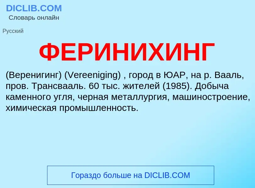 Wat is ФЕРИНИХИНГ - definition