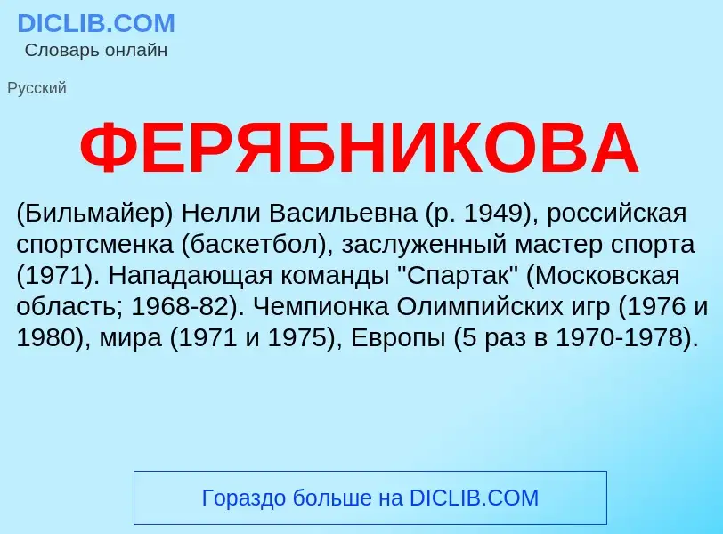 Wat is ФЕРЯБНИКОВА - definition