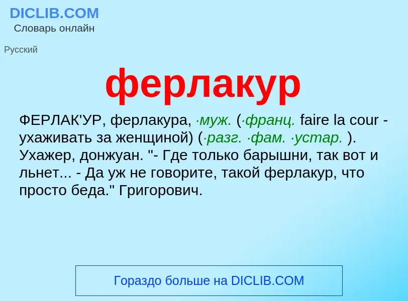 Wat is ферлакур - definition