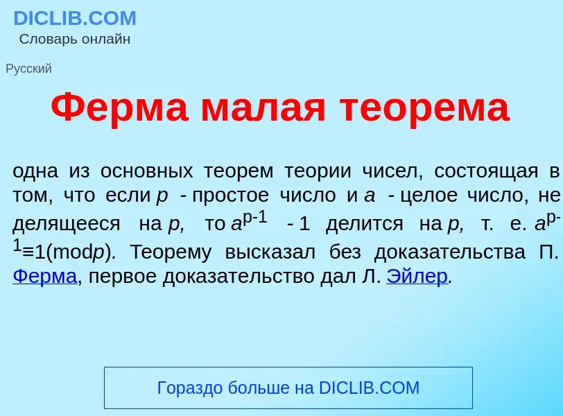 Что такое Ферм<font color="red">а</font> м<font color="red">а</font>лая теор<font color="red">е</fon