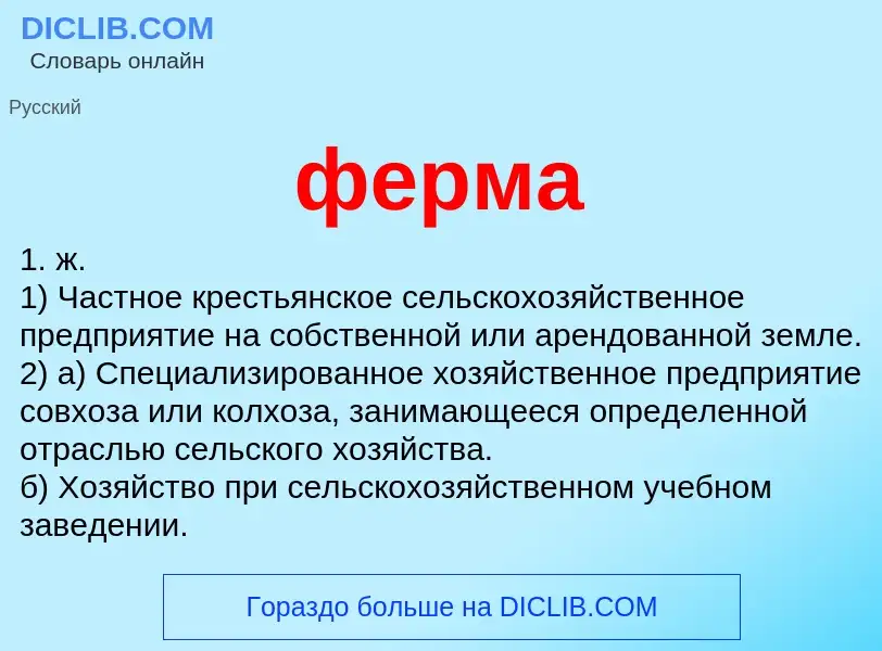 Wat is ферма - definition