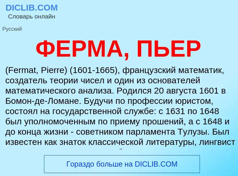 What is ФЕРМА, ПЬЕР - meaning and definition