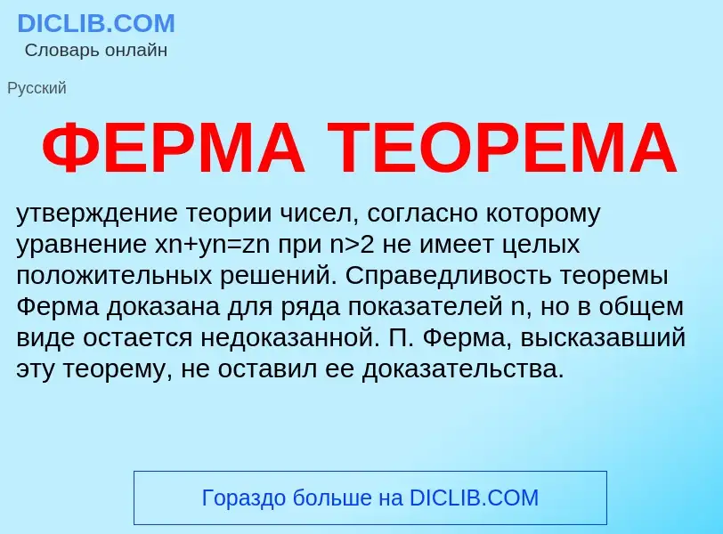 Wat is ФЕРМА ТЕОРЕМА - definition