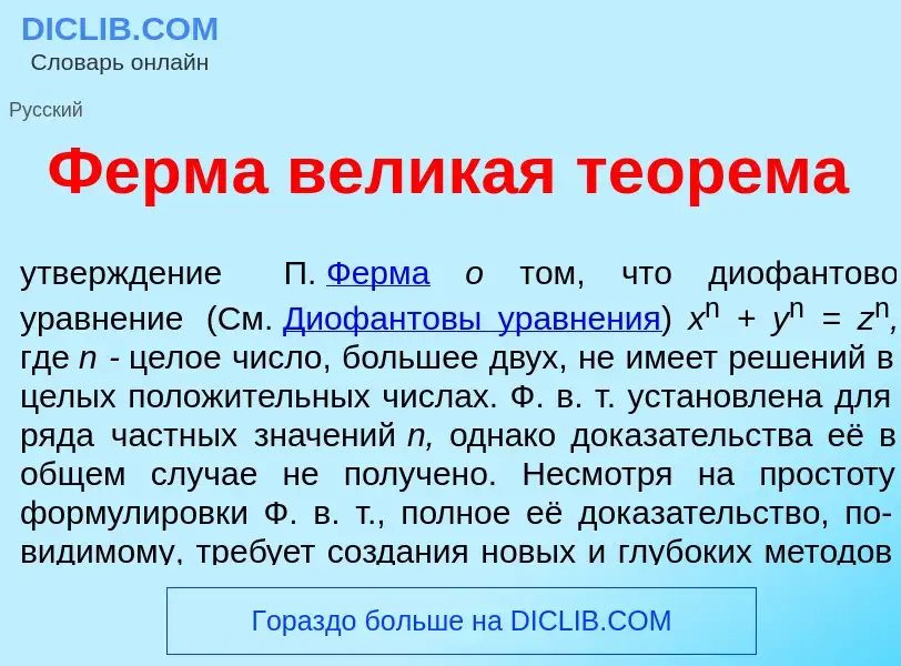 O que é Ферм<font color="red">а</font> вел<font color="red">и</font>кая теор<font color="red">е</fon