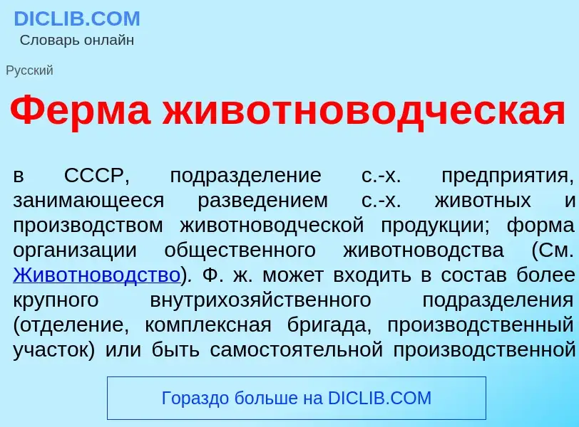 Что такое Ф<font color="red">е</font>рма животнов<font color="red">о</font>дческая - определение