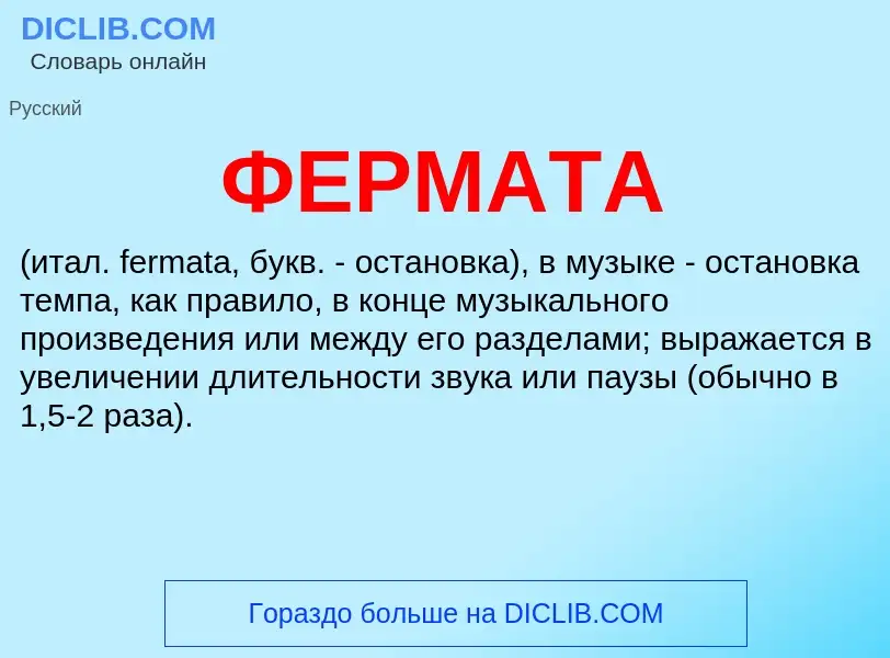 Was ist ФЕРМАТА - Definition