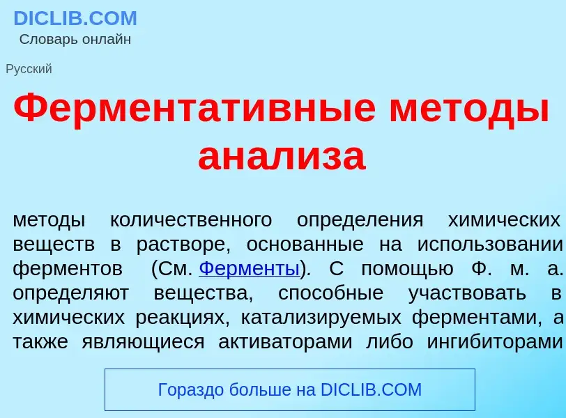 ¿Qué es Ферментат<font color="red">и</font>вные м<font color="red">е</font>тоды ан<font color="red">