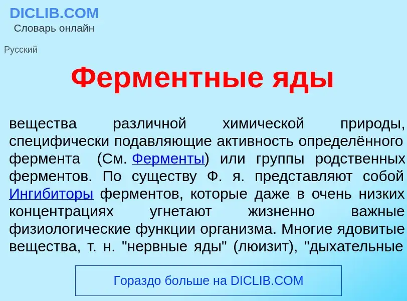 O que é Ферм<font color="red">е</font>нтные <font color="red">я</font>ды - definição, significado, c