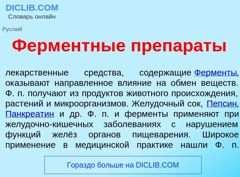 What is Ферм<font color="red">е</font>нтные препар<font color="red">а</font>ты - meaning and definit