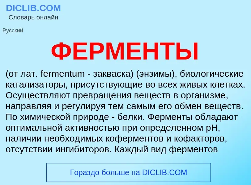 Wat is ФЕРМЕНТЫ - definition