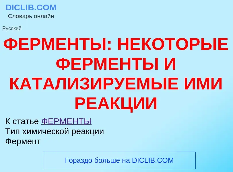 Wat is ФЕРМЕНТЫ: НЕКОТОРЫЕ ФЕРМЕНТЫ И КАТАЛИЗИРУЕМЫЕ ИМИ РЕАКЦИИ - definition