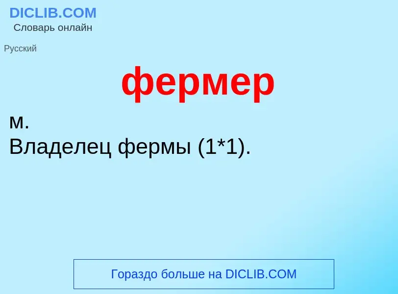 What is фермер - meaning and definition