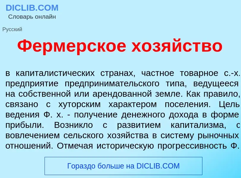 Что такое Ф<font color="red">е</font>рмерское хоз<font color="red">я</font>йство - определение