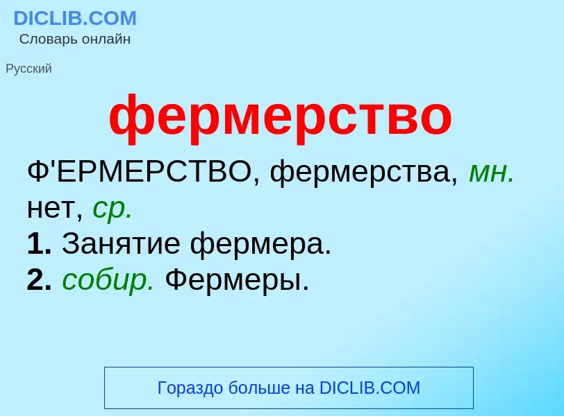 What is фермерство - meaning and definition