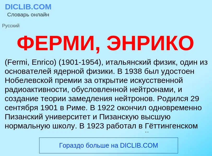 Wat is ФЕРМИ, ЭНРИКО - definition