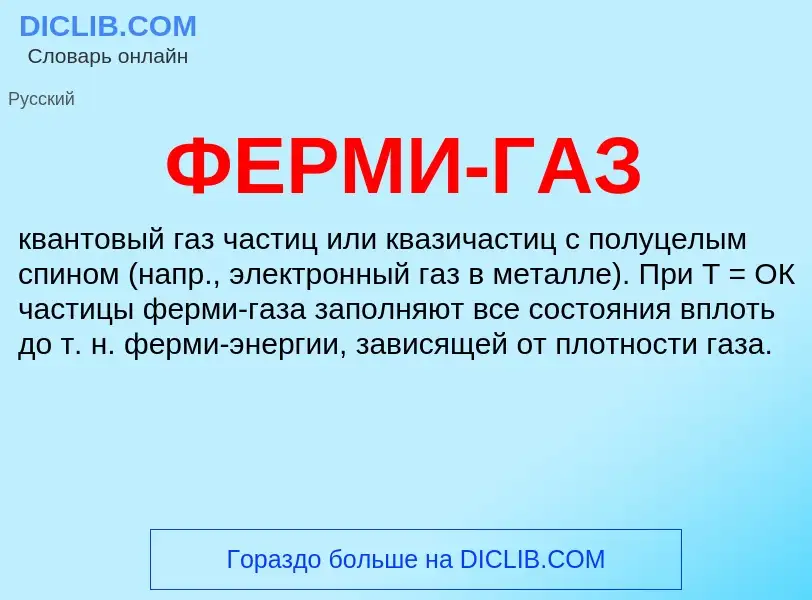 What is ФЕРМИ-ГАЗ - definition