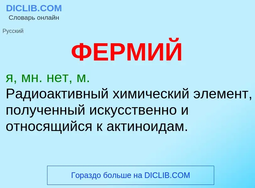 Wat is ФЕРМИЙ - definition