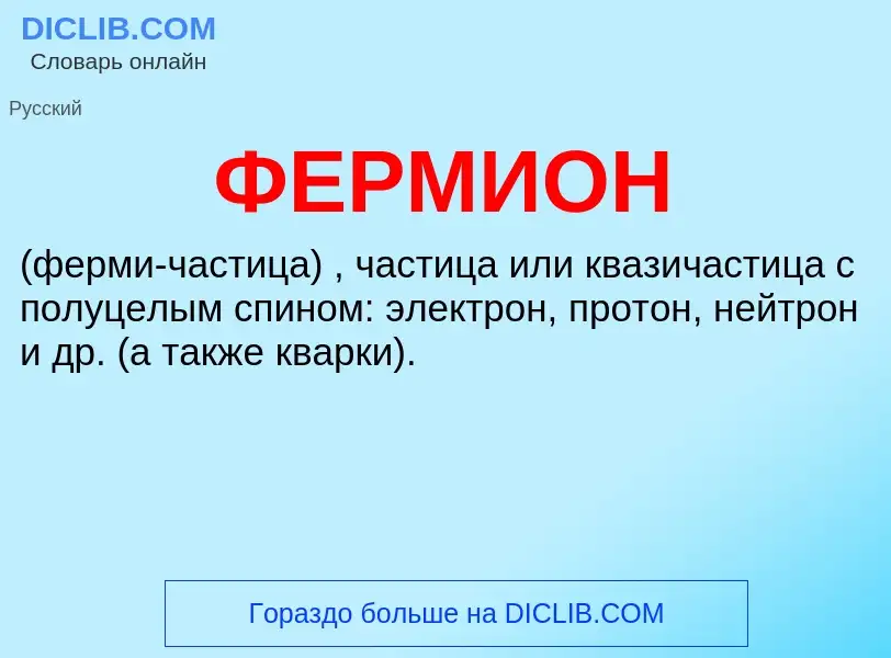 What is ФЕРМИОН - definition