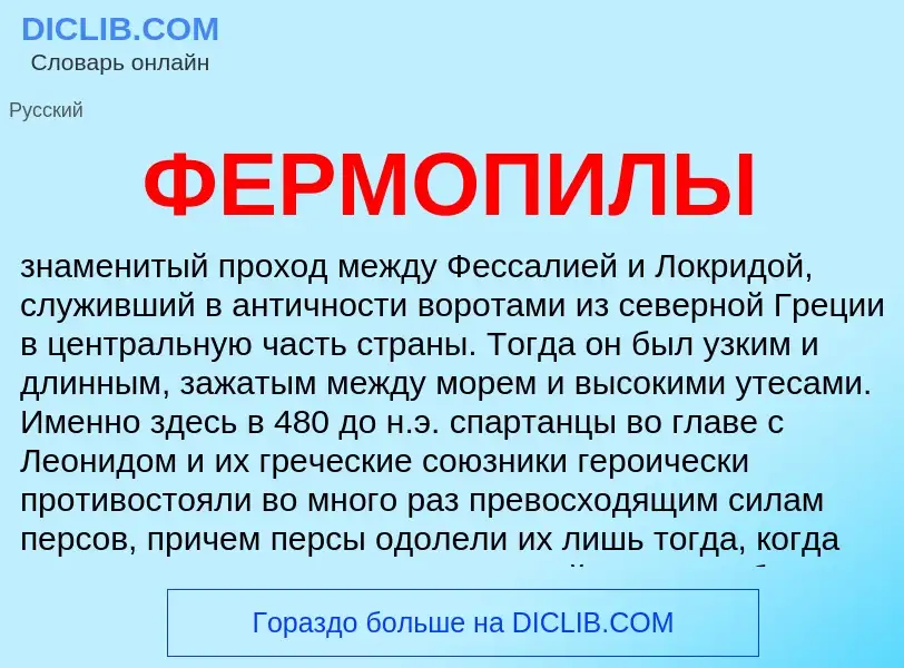 What is ФЕРМОПИЛЫ - definition