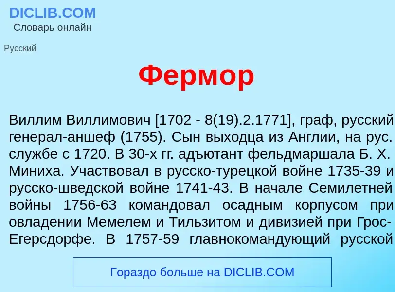 What is Ферм<font color="red">о</font>р - meaning and definition