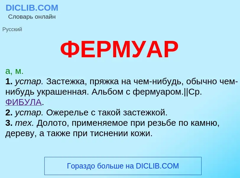 Wat is ФЕРМУАР - definition