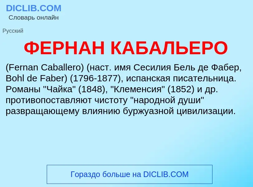 Wat is ФЕРНАН КАБАЛЬЕРО - definition