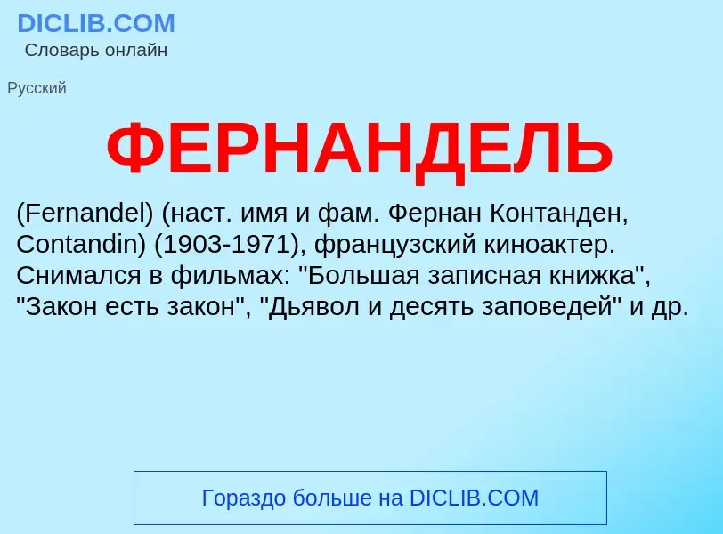 Wat is ФЕРНАНДЕЛЬ - definition